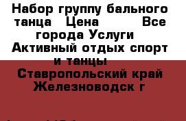 Набор группу бального танца › Цена ­ 200 - Все города Услуги » Активный отдых,спорт и танцы   . Ставропольский край,Железноводск г.